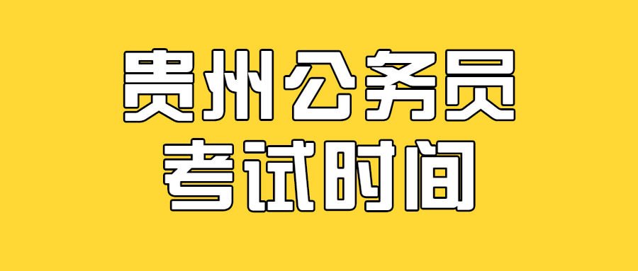 2021年贵州公务员考试时间安排