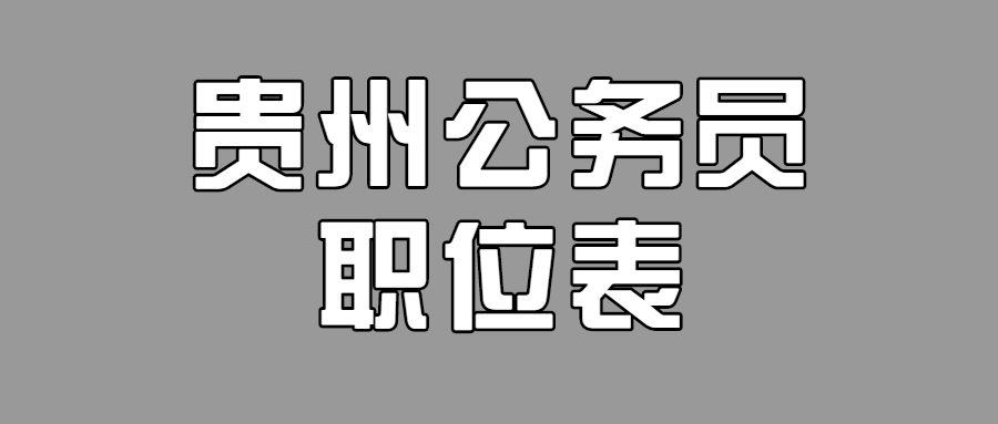 2021贵州黔东南公务员考试职位表（2）