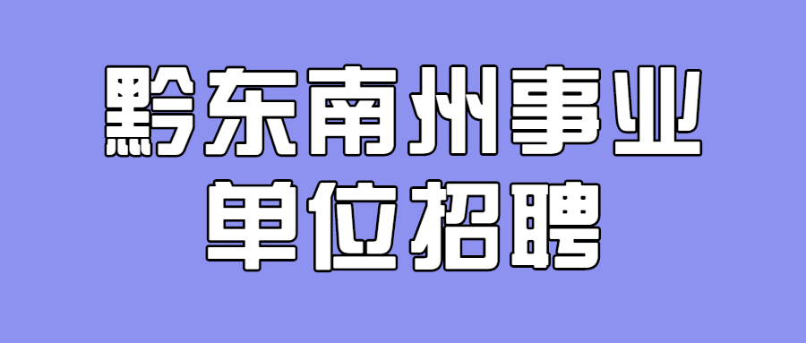 2021年黔东南榕江县事业单位招聘职位表（10）