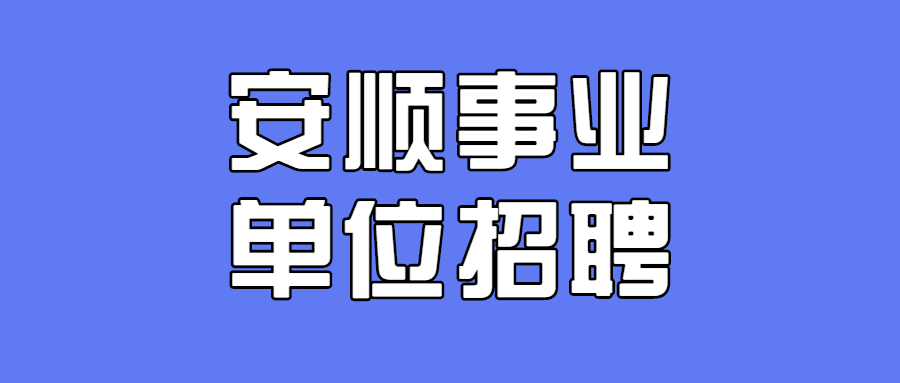 2021下半年安顺市镇宁自治县事业单位招聘职位表（1）