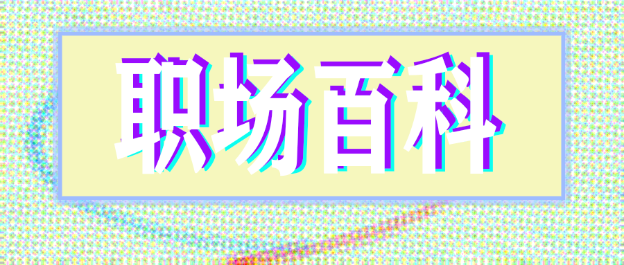 职场百科.png