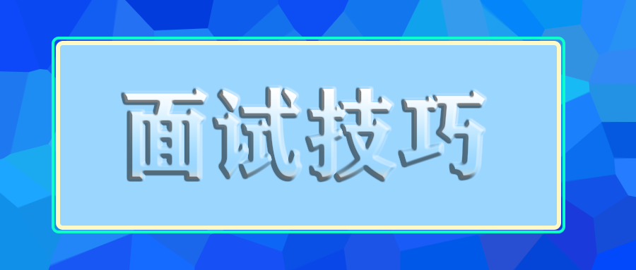 面试技巧.png