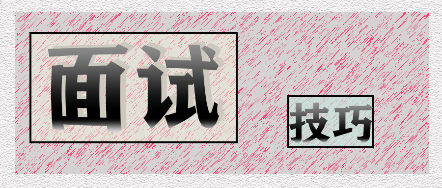 面试技巧2.png 面试技巧2.png