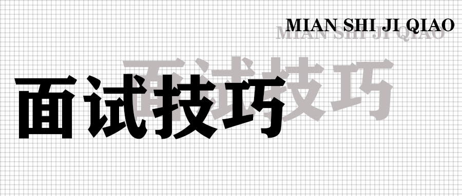 面试技巧4.png 面试技巧4.png