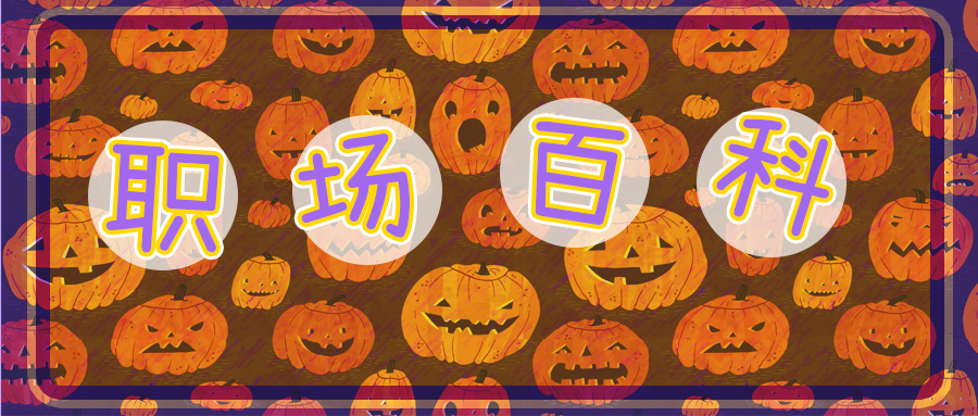 职场百科8.png
