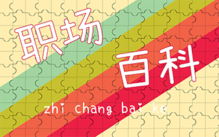 职场百科9.png