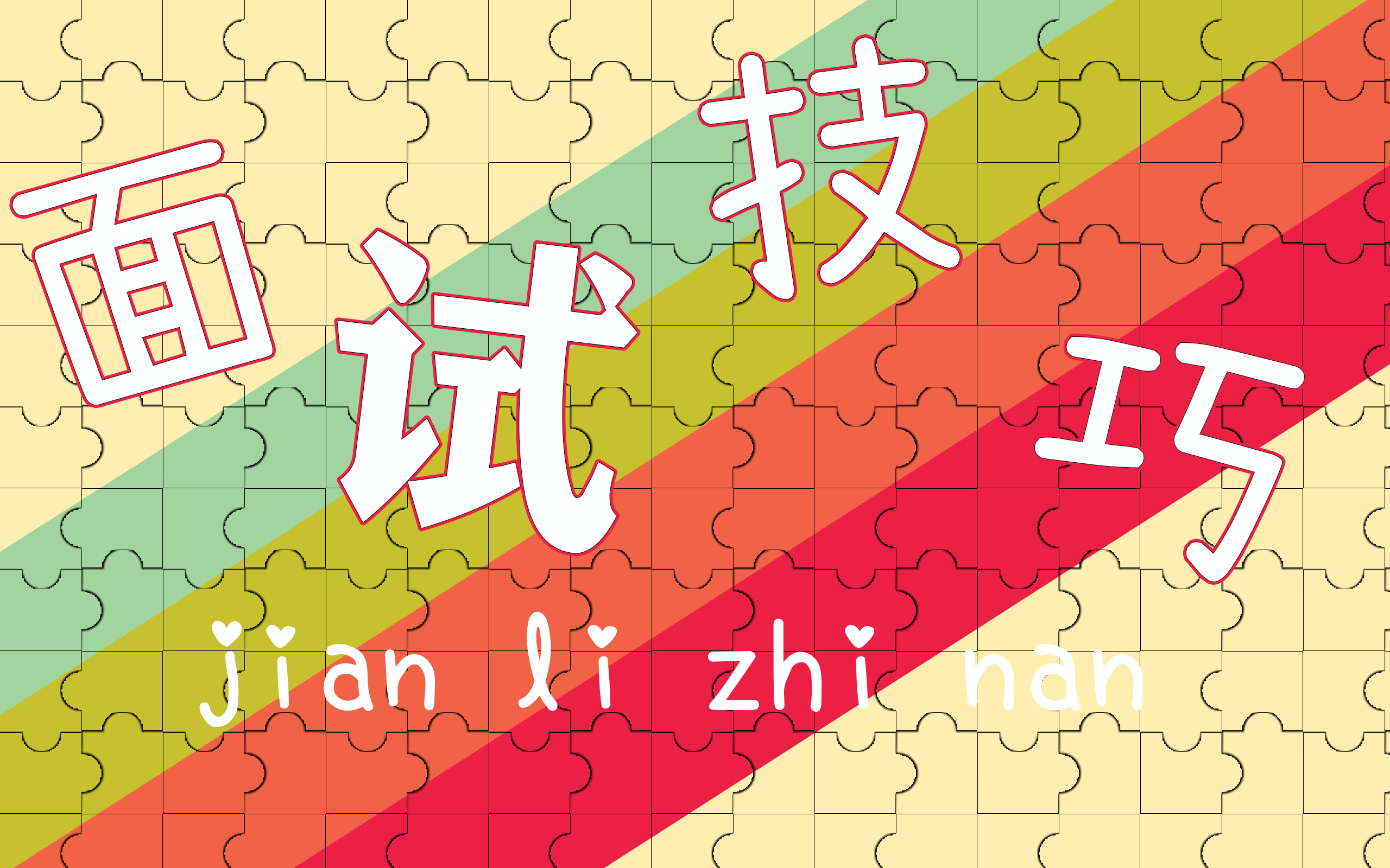 面试技巧10.png