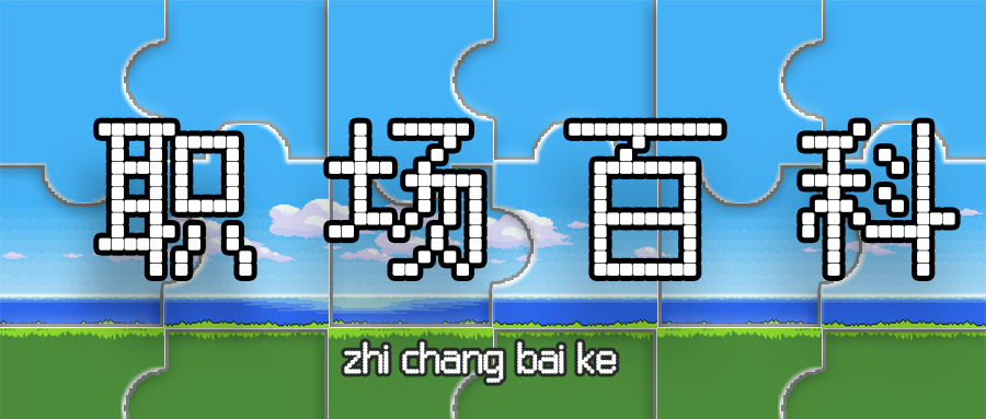 职场百科10.png