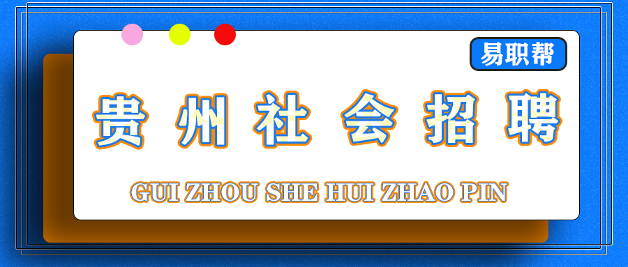 贵州社会招聘：贵州茅台酒厂(集团)物流有限责任公司 贵州茅台物流园区粮