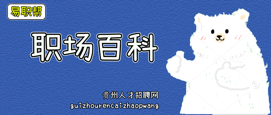 职场百科12.png