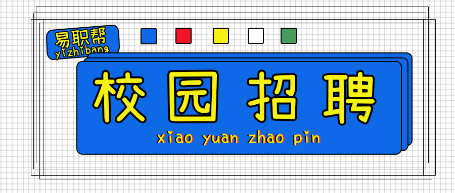 校园招聘1.png