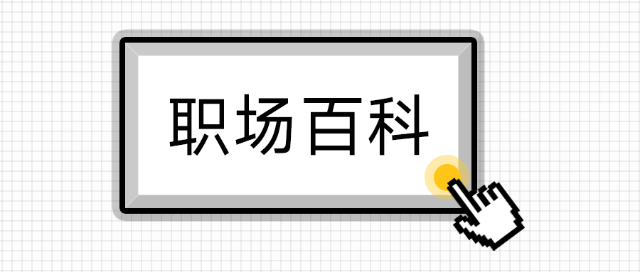 职场百科14.png