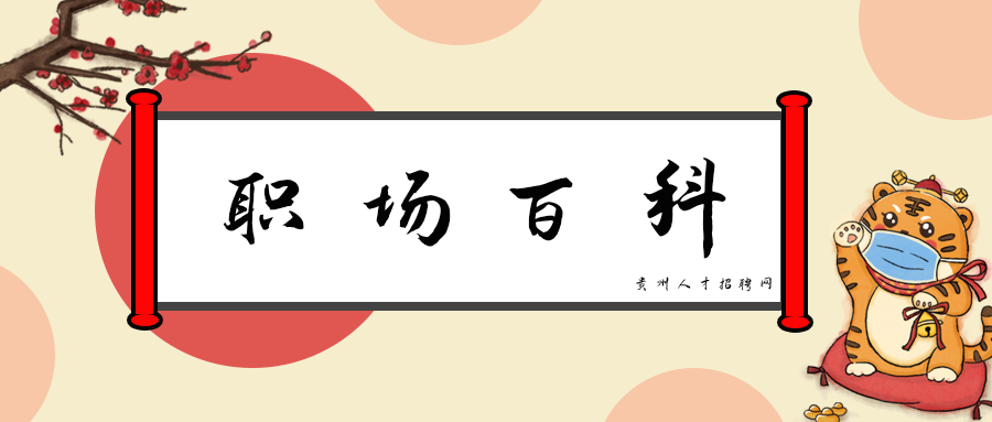 职场百科13.png