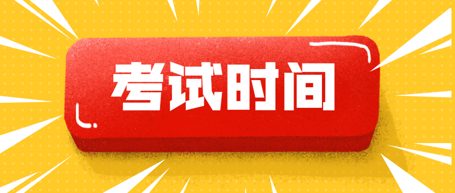 2021年贵州三支一扶考试时间：7月10日