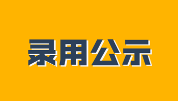 2020-2021贵州黔南州瓮安县大学生志愿服务西部计划志愿者考核结果公示