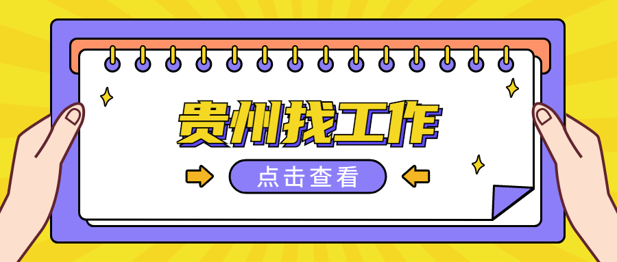 贵州找工作