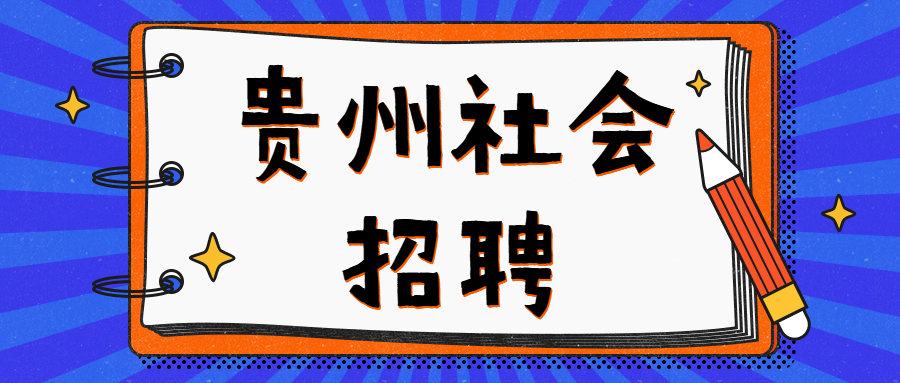 贵州社会招聘