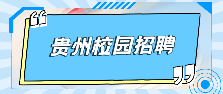 贵州校园招聘：贵州高峰石油机械股份有限公司招聘技术员|信息化管理员|销售员