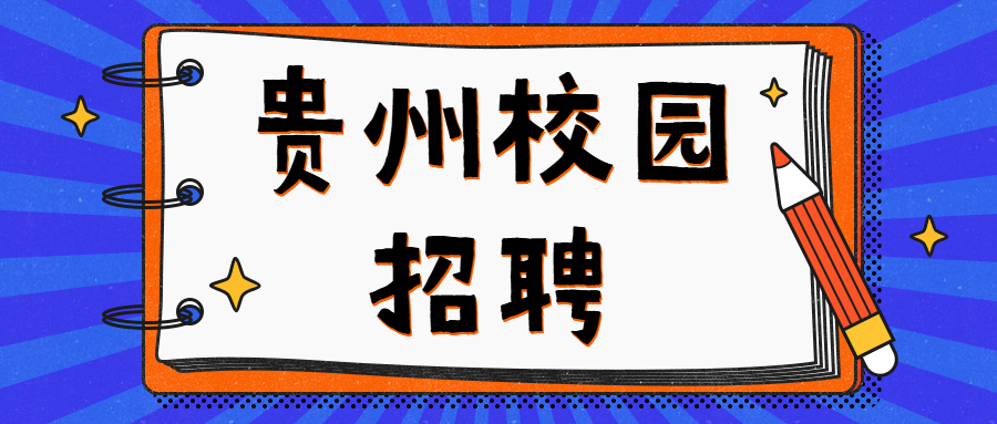 贵州校园招聘：贵州电子商务云运营有限责任公司招聘C端运营助理岗（2名）