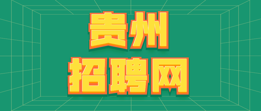 贵州招聘网