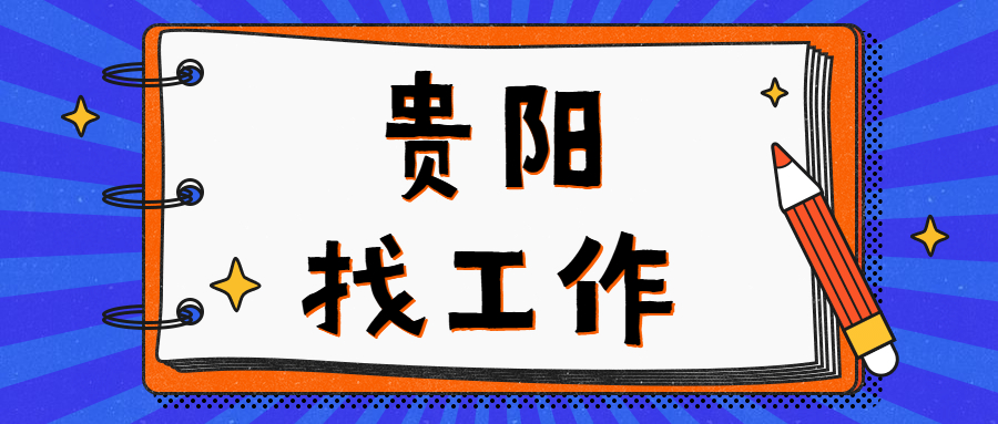 贵阳找工作