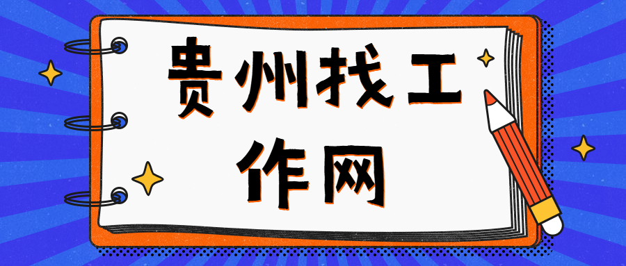 贵州找工作网