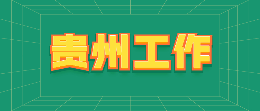 贵州工作 贵州工作