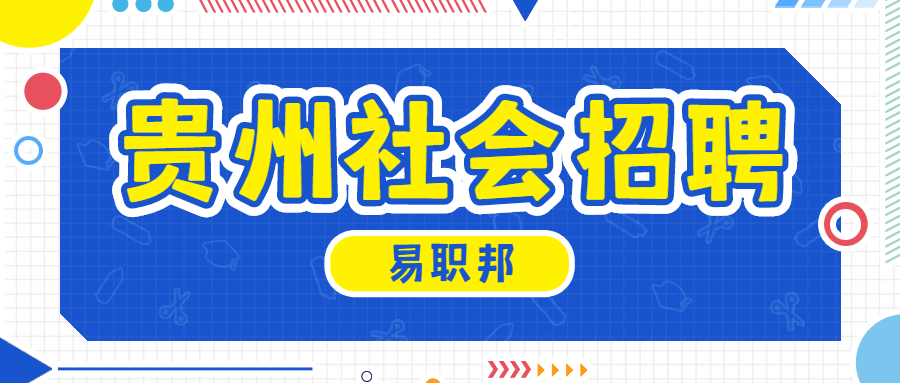 贵州社会招聘