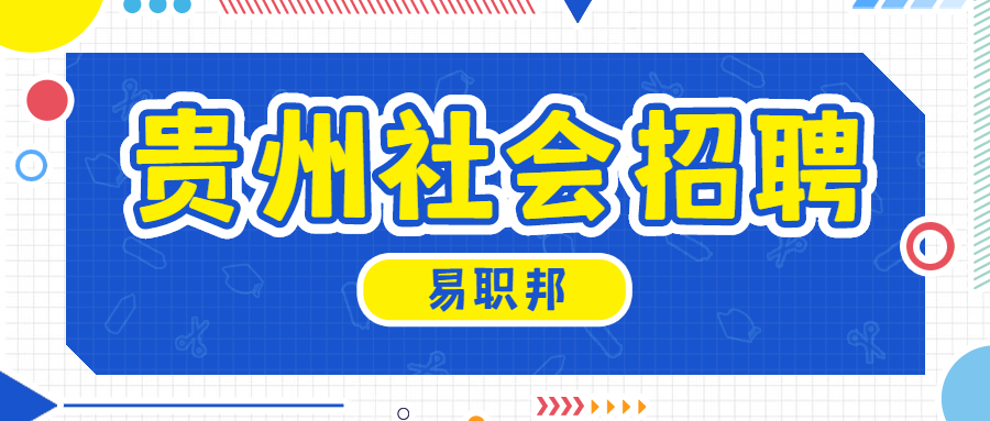 贵州社会招聘：2021年贵州安顺市妇幼保健院引进急需紧缺人才挂网公告（5人）