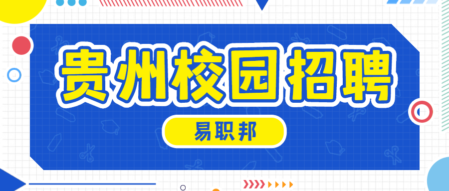 贵州校园招聘：永贵能源开发有限责任公司新田煤矿招聘煤矿生产技术人员（30名）