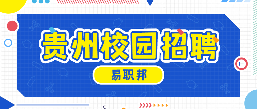 贵州校园招聘：贵阳保德城市环境管理服务有限公司招聘培训师助教