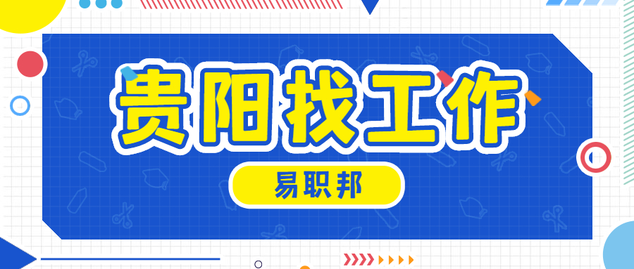 贵阳找工作 贵阳找工作