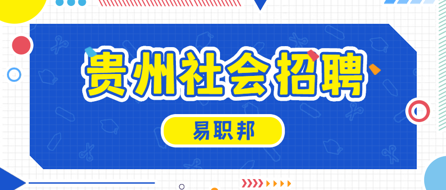 贵州社会招聘