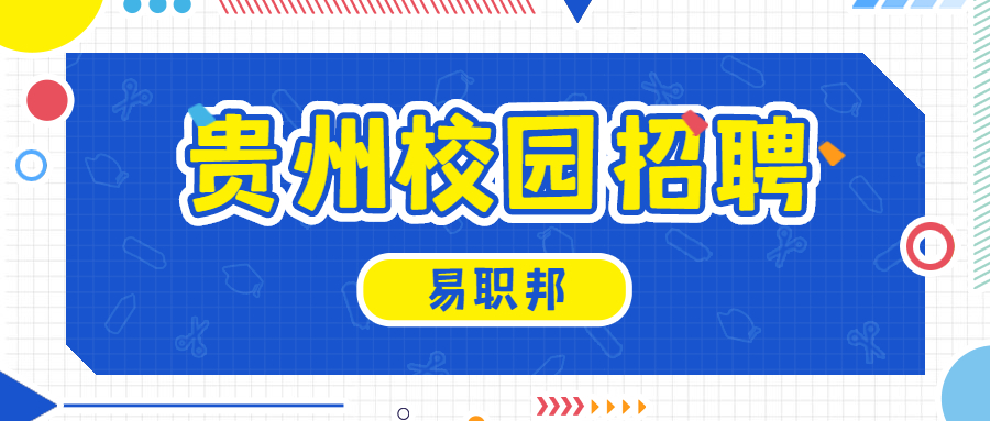 贵州校园招聘
