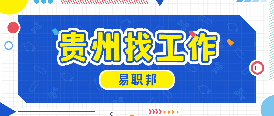 贵州找工作 贵州找工作
