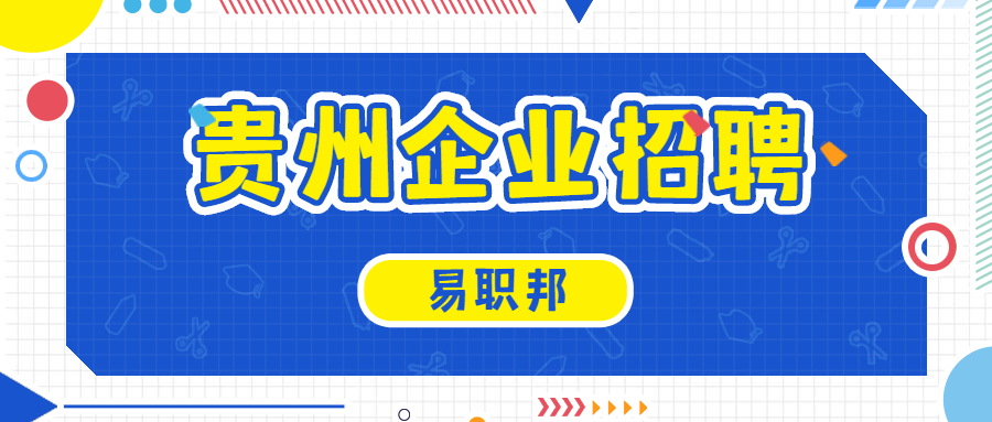贵州企业招聘