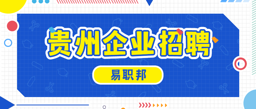 贵州企业招聘