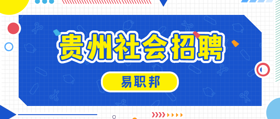 贵州社会招聘