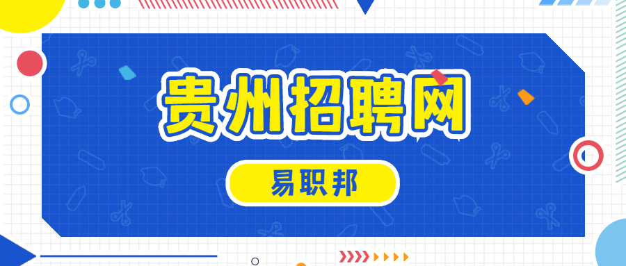 贵州招聘网：如何回答才能让面试官满意？