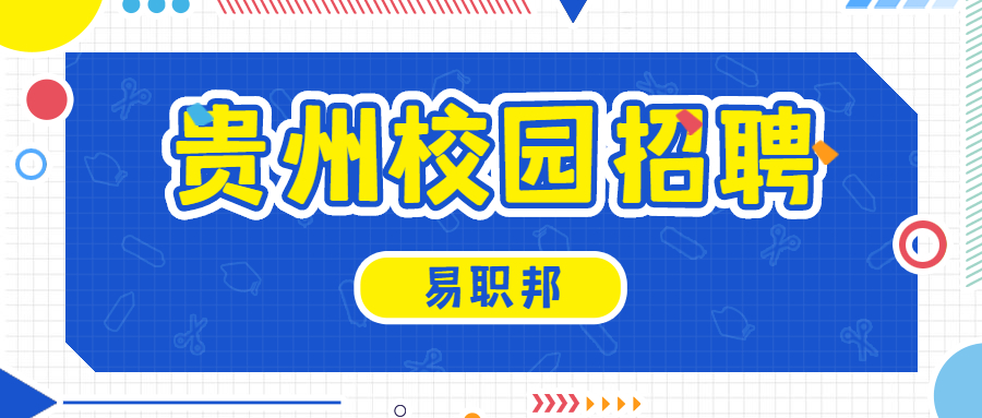 遵义医科大学医学与科技学院2022招聘会