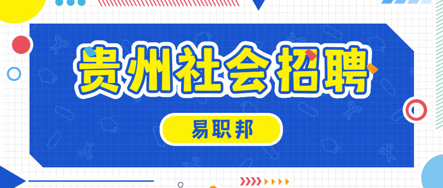 贵州社会招聘