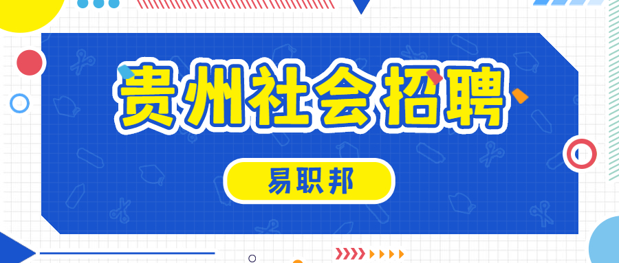 贵州社会招聘