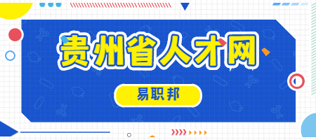 贵州省人才网