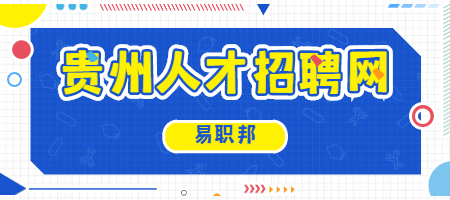 贵州人才招聘网