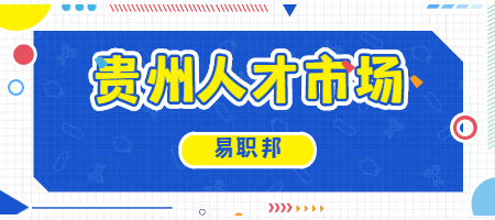 贵州人才市场