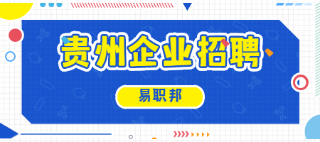 贵州企业招聘 贵州企业招聘