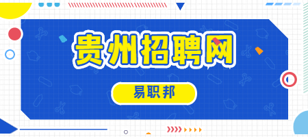 贵州招聘网 贵州招聘网