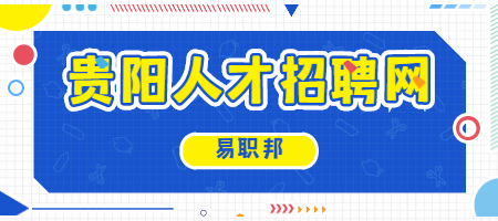 贵阳人才招聘网 贵阳人才招聘网