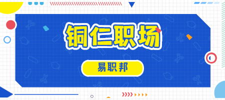 铜仁职场