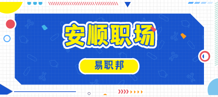 安顺职场